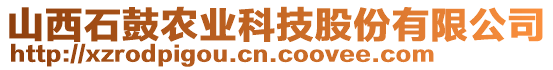 山西石鼓農(nóng)業(yè)科技股份有限公司