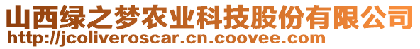 山西綠之夢農(nóng)業(yè)科技股份有限公司