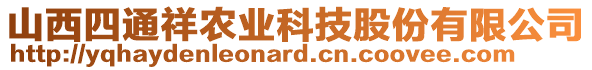 山西四通祥農(nóng)業(yè)科技股份有限公司