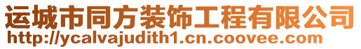 運(yùn)城市同方裝飾工程有限公司