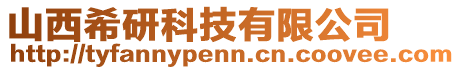 山西希研科技有限公司