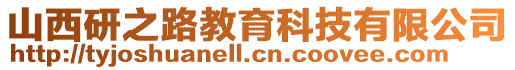 山西研之路教育科技有限公司