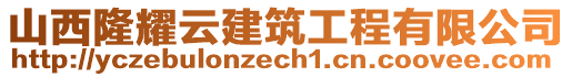 山西隆耀云建筑工程有限公司