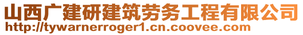 山西廣建研建筑勞務(wù)工程有限公司