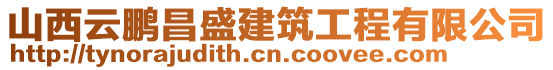 山西云鵬昌盛建筑工程有限公司