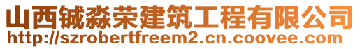 山西鋮淼榮建筑工程有限公司