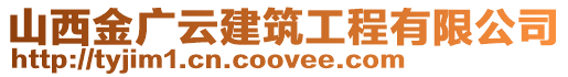 山西金廣云建筑工程有限公司