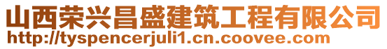 山西榮興昌盛建筑工程有限公司