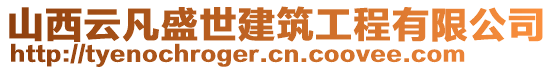 山西云凡盛世建筑工程有限公司