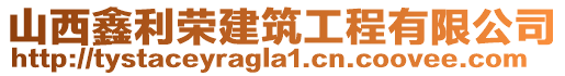 山西鑫利榮建筑工程有限公司