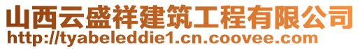 山西云盛祥建筑工程有限公司