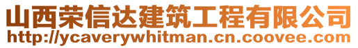 山西榮信達建筑工程有限公司