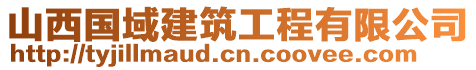 山西國(guó)域建筑工程有限公司