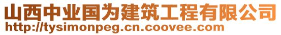 山西中業(yè)國(guó)為建筑工程有限公司