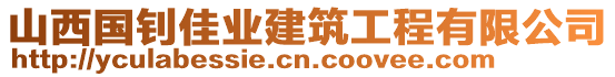 山西國(guó)釗佳業(yè)建筑工程有限公司