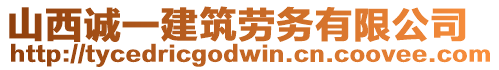 山西誠一建筑勞務(wù)有限公司