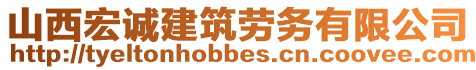 山西宏誠(chéng)建筑勞務(wù)有限公司