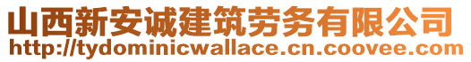 山西新安誠建筑勞務有限公司