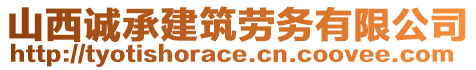 山西誠承建筑勞務有限公司