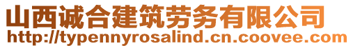 山西誠(chéng)合建筑勞務(wù)有限公司