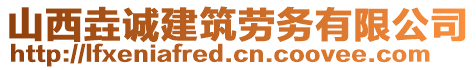山西垚誠建筑勞務有限公司