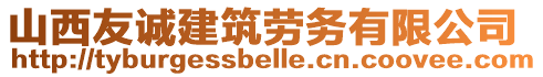 山西友誠(chéng)建筑勞務(wù)有限公司