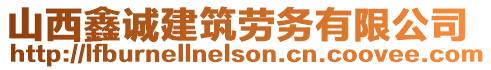 山西鑫誠建筑勞務(wù)有限公司