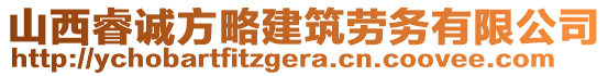 山西睿誠(chéng)方略建筑勞務(wù)有限公司