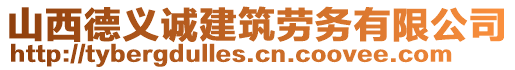 山西德義誠建筑勞務(wù)有限公司