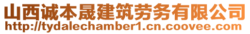 山西誠(chéng)本晟建筑勞務(wù)有限公司