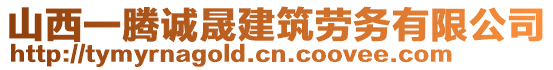 山西一騰誠晟建筑勞務(wù)有限公司