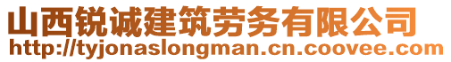 山西銳誠建筑勞務有限公司