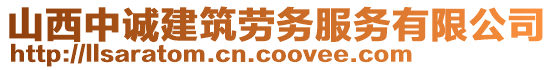 山西中誠(chéng)建筑勞務(wù)服務(wù)有限公司