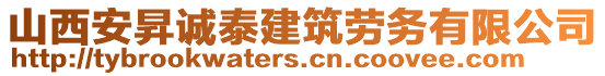 山西安昇誠泰建筑勞務(wù)有限公司