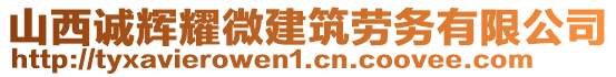 山西誠輝耀微建筑勞務(wù)有限公司