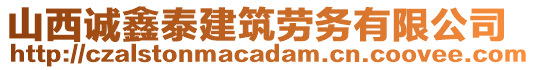 山西誠鑫泰建筑勞務(wù)有限公司