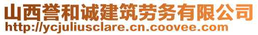 山西譽和誠建筑勞務(wù)有限公司