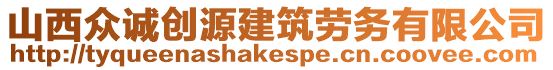 山西眾誠創源建筑勞務有限公司