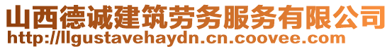 山西德誠建筑勞務服務有限公司