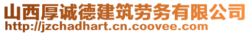 山西厚誠德建筑勞務(wù)有限公司