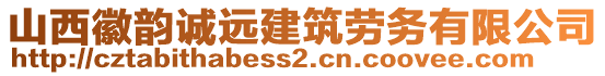 山西徽韻誠遠(yuǎn)建筑勞務(wù)有限公司