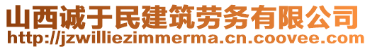 山西誠(chéng)于民建筑勞務(wù)有限公司