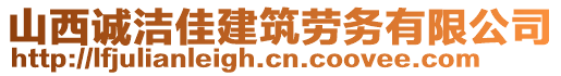 山西誠潔佳建筑勞務(wù)有限公司