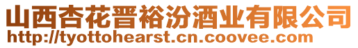 山西杏花晉裕汾酒業(yè)有限公司