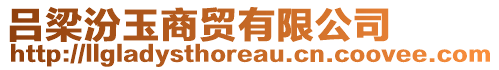 呂梁汾玉商貿(mào)有限公司