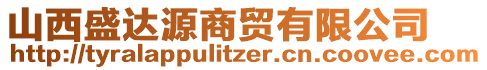 山西盛達(dá)源商貿(mào)有限公司