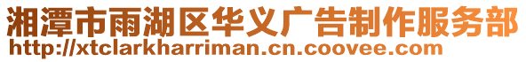 湘潭市雨湖區(qū)華義廣告制作服務(wù)部