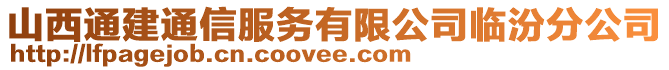 山西通建通信服務(wù)有限公司臨汾分公司