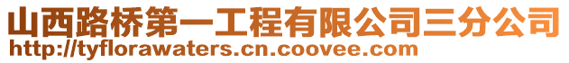 山西路橋第一工程有限公司三分公司