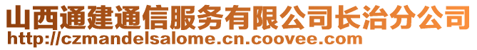 山西通建通信服務(wù)有限公司長(zhǎng)治分公司